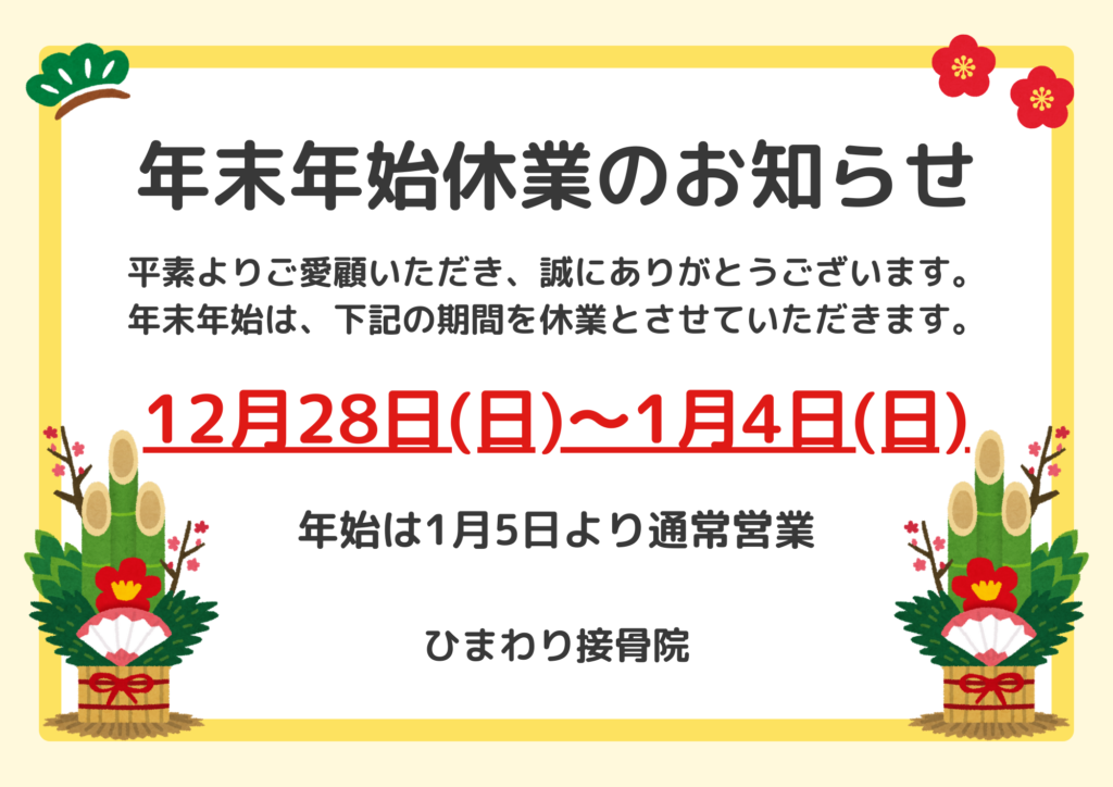 年末年始のお知らせ